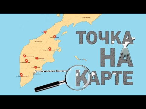Видео: ТОЧКА НА КАРТЕ, Выпуск 11. Мильково