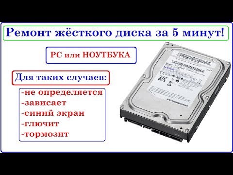 Видео: Ремонт Жёсткого диска за 5 минут. Зависает, останавливался, глючит, не определяется...