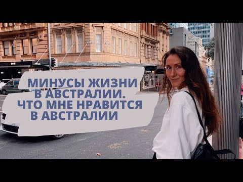 Видео: Переезд в Австралию. Минусы жизни в Австралии. Влог.