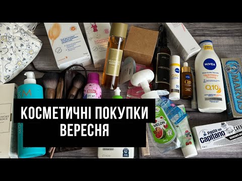 Видео: Покупки косметики у вересні// Nivea/ Bogenia/ Sinsay