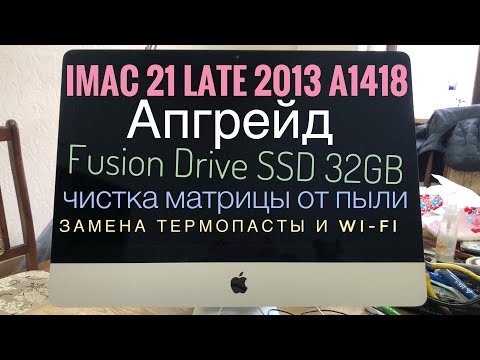Видео: Апгрейд iMac 21 Late 2013 A1418 Fusion Drive SSD Nvme 32GB