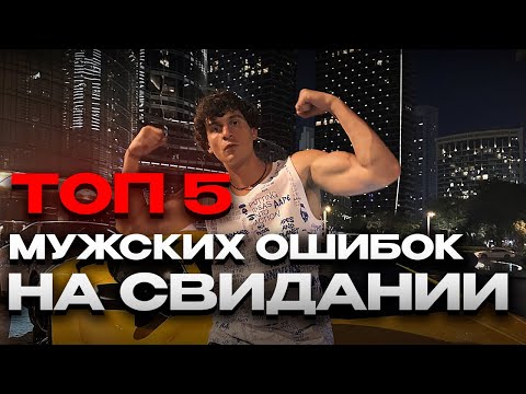 Видео: Девушки постояно сливаются? 🤯 ТОП-5 ошибок мужчин на первом свидании 
