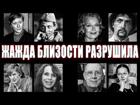 Видео: ТЁМНЫЕ РОМАНЫ СЛОМАЛИ ИХ: 9 АКТЁРОВ СССР, ЧЬЯ ЛЮБОВЬ ПРЕВРАТИЛАСЬ В КАТАСТРОФУ