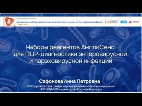 Видео: Реагенты для диагностики энтеровирусной и парэховирусной инфекций ФБУН ЦНИИЭ Роспотребнадзора*