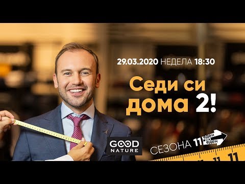 Видео: Еден на Еден - Седи си дома 2
