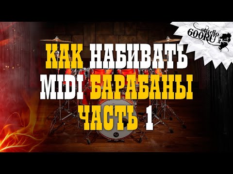 Видео: Как набивать барабаны. Часть1