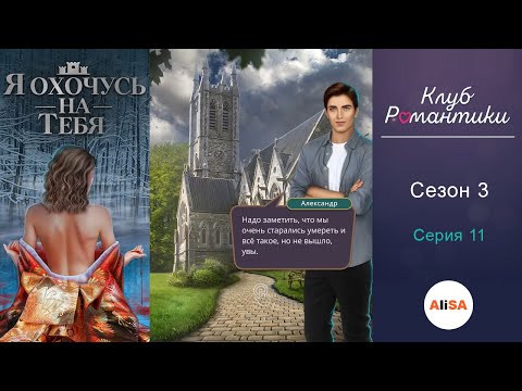 Видео: 💥ФИНАЛ С АЛЕКСАНДРОМ! Я ОХОЧУСЬ НА ТЕБЯ - 3 сезон 11 серия / Клуб Романтики