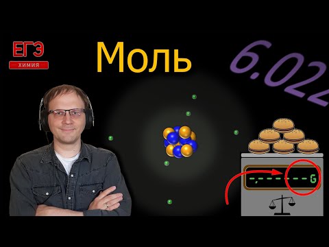 Видео: Моль, число Авогадро наглядно || Химия || ЕГЭ