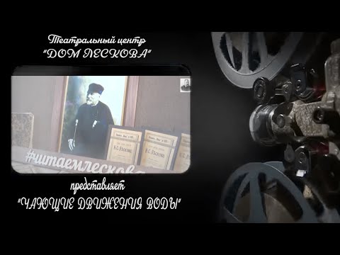 Видео: Н.С.Лесков "Чающие движения воды" представляет Елена Лескова