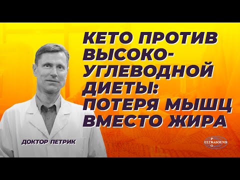 Видео: Кето против высокоуглеводной диеты: потеря мышц вместо жира?