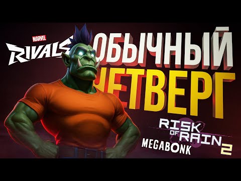Видео: [Marvel Rivals + Megabonk + Risk of Rain 2] ТУРНИРЧИК, БИЛДОСЕЦ И ПРЕДОК ВСЕХ ЭТИХ ИГР