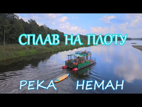 Видео: Сплав на плоту по реке Неман.Обновленный плот с второй палубой.Август 2023.