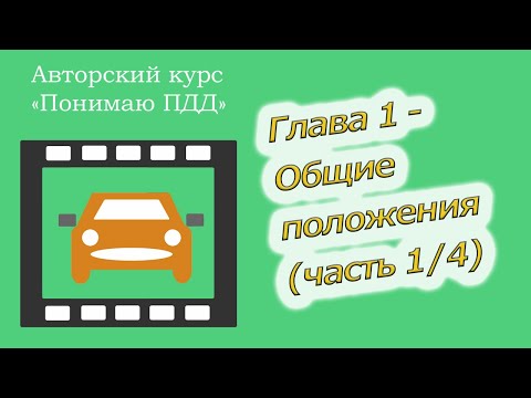 Видео: Видеокурс ПДД - Глава 1, Общие положения (часть 1)