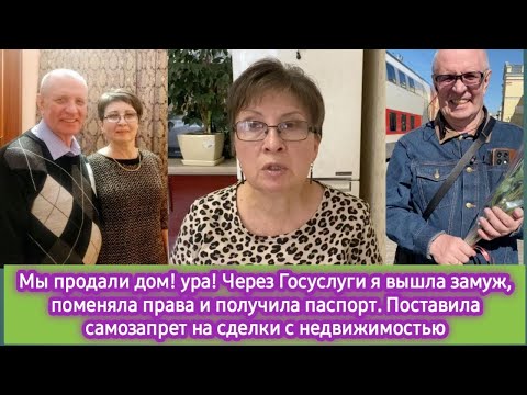 Видео: Дом продали! Подробности продажи по вашим просьбам. Через Госуслуги я вышла замуж и не только