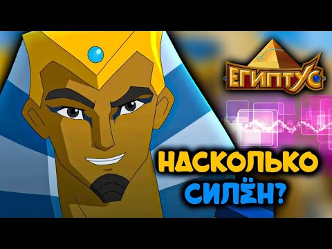 Видео: НАСКОЛЬКО СИЛЁН КЕФЕР? [ЕГИПТУС]