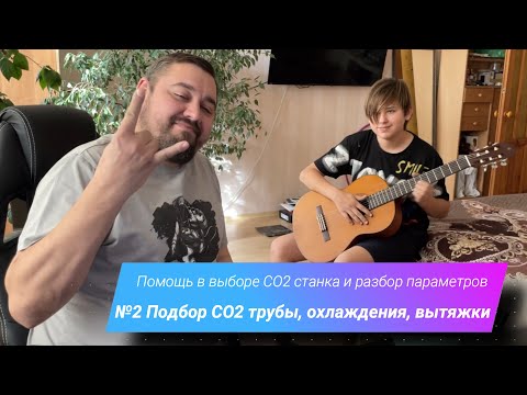 Видео: Помощь в выборе СО2 станка и его компонентов: Часть №2 Подбор СО2 трубы, охлаждения, вытяжки.