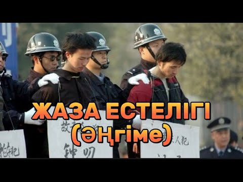 Видео: ЖАЗА ЕСТЕЛІГІ(Әңгіме)