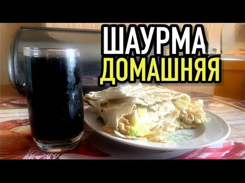 Видео: КАК ПРИГОТОВИТЬ ШАУРМУ ПО ДОМАШНЕМУ