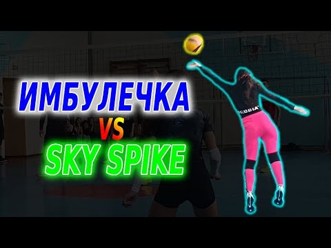 Видео: Volleyball. Tournament. MIX. 26.10.25. Имбулечка/Sky Spike 2:0 (3 игра)