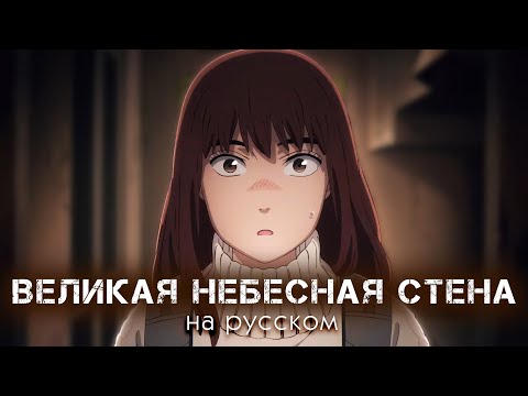 Видео: ВЕЛИКАЯ НЕБЕСНАЯ СТЕНА | HEAVENLY DELUSION | TENGOKU DAIMAKYOU | AMV TV OP