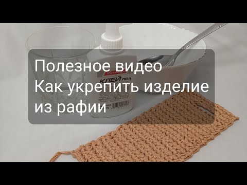Видео: Как укрепить сумку  из рафии.
