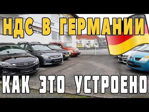 Видео: НДС в Германии. Покупка Авто и возврат НДС. Как это устроено