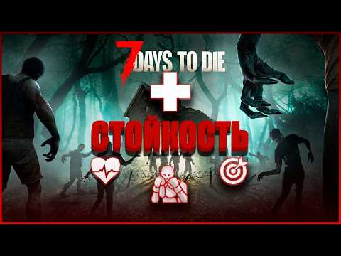 Видео: Обзор СТОЙКОСТИ в 7 Days to Die