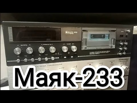 Видео: Маяк-233. Эталон магнитофона-приставки по мнению многих.