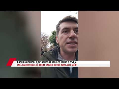 Видео: РОСЕН МИЛЕНОВ: ДОКТОРИТЕ ОТ БАБХ СЕ КРИЯТ В СЪДА