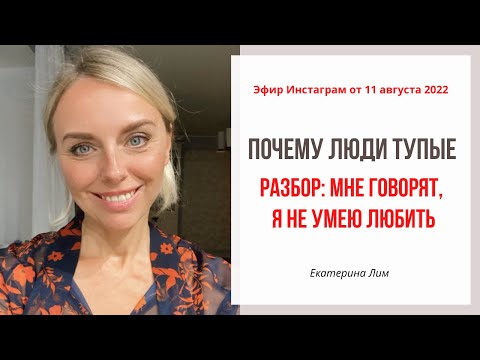 Видео: Почему люди тупые? Разбор: говорят, я не умею любить. Екатерина Лим.