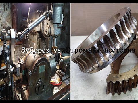 Видео: Мой зуборез и большая червячная шестерня.