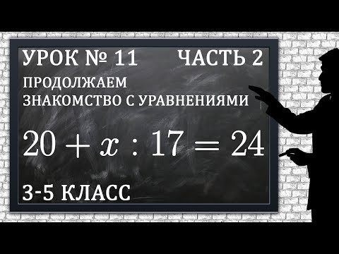 Видео: Изучаем математику с нуля / Урок № 11 / Продолжаем знакомство с уравнениями / Часть 2