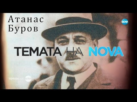 Видео: Темата на NOVA – Разговори с Буров (Последното интервю на Атанас Буров) [19.12.2020] [HD720@25]