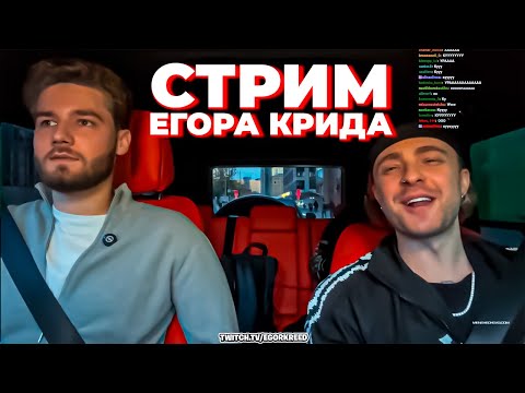 Видео: Стрим ЕГОРА КРИДА с ВЛАДОМ КУЕРТОВЫМ // ЕГОР КРИД и КУЕРТОВ ВЫБИРАЮТ НОВУЮ МАШИНУ