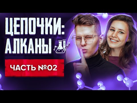 Видео: Алканы: решение цепочек. Органическая химия. Часть 2/3. 10 класс и ЕГЭ по химии