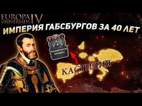 Видео: EU4 1.36 Гайд на КАСТИЛИЮ - Всё ещё силён!