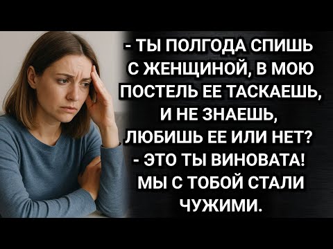 Видео: Застукала мужа с другой — его оправдание стало последней каплей. Аудио рассказы