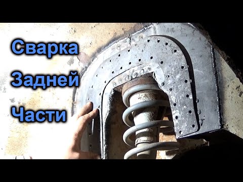 Видео: Гнилое ведро ч.2: Сварка задней части. НИВА.