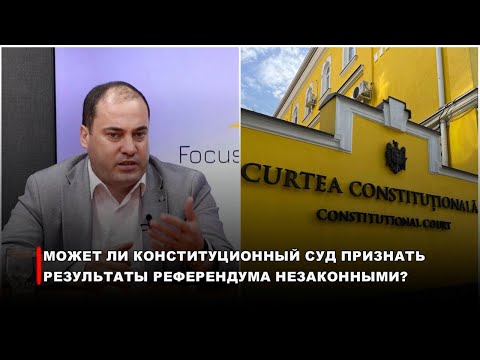 Видео: Может ли Конституционный суд признать результаты Референдума незаконными?