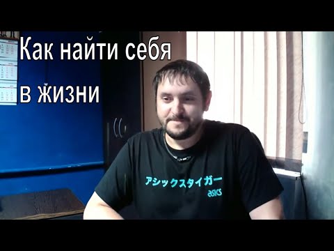 Видео: Как найти себя в жизни. Просветление - быть самим собой. Андрей И сатсанг