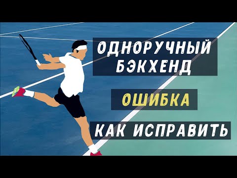 Видео: как исправить ошибку одноручного бэкхенда