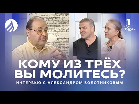 Видео: 🎤 КОМУ ИЗ ТРЁХ ВЫ МОЛИТЕСЬ? — Александр Болотников / Интервью Часть 1