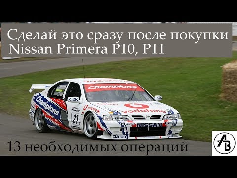 Видео: Сделай это сразу после покупки Nissan Primera P10, P11