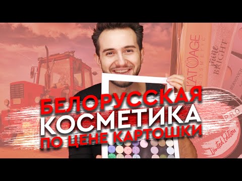 Видео: ЛУЧШАЯ бюджетная БЕЛОРУССКАЯ косметика. ШИКАРНЫЕ Находки Белорусской косметики