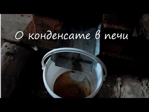 Видео: О конденсате в печи