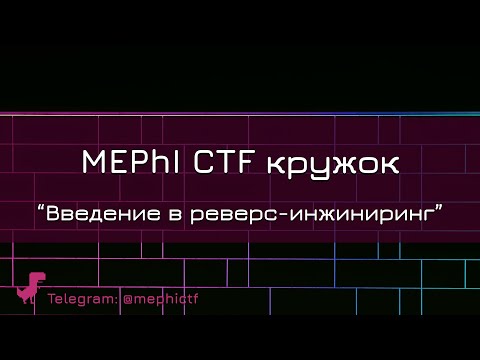 Видео: Введение в реверс-инжиниринг | Кружок CTF от команды SPRUSH 2021