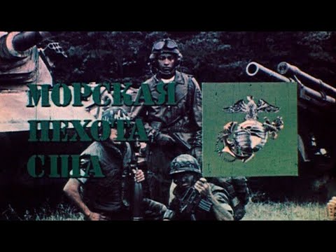Видео: Морская пехота США 1986г.// USMC