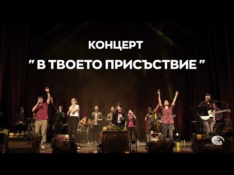 Видео: Концерт "В Твоето присъствие" - ВСИЧКИ ПЕСНИ