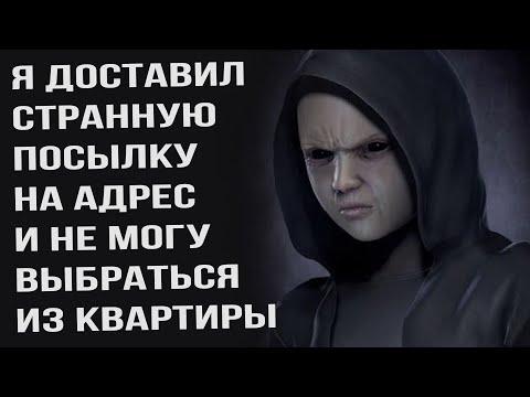 Видео: Я доставил посылку в квартиру, где был только странный мальчик, и не смог из нее выбраться