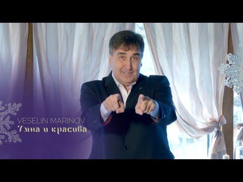 Видео: VESELIN MARINOV - UMNA I KRASIVA / Веселин Маринов - Умна и красива, 2023